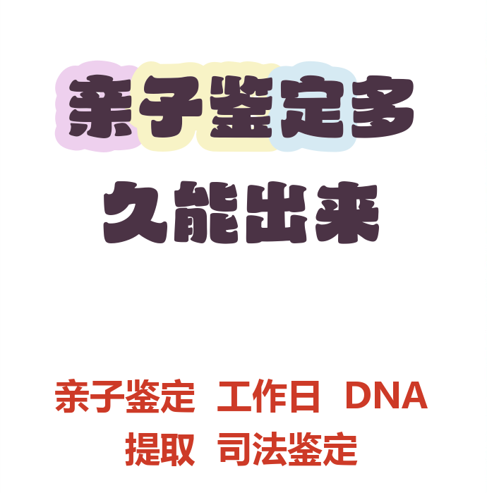亲子鉴定要多久才有结果