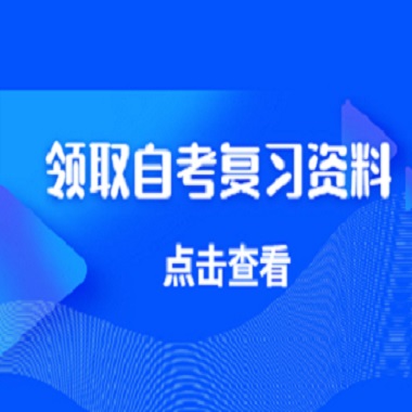 重庆自考网公众号领取自考复习资料