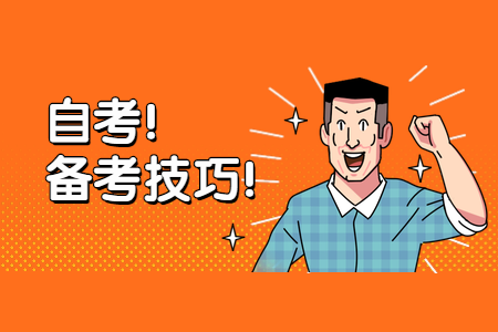 2022年重庆自考有什么好的方法?