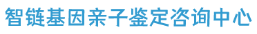基因亲子鉴定咨询中心
