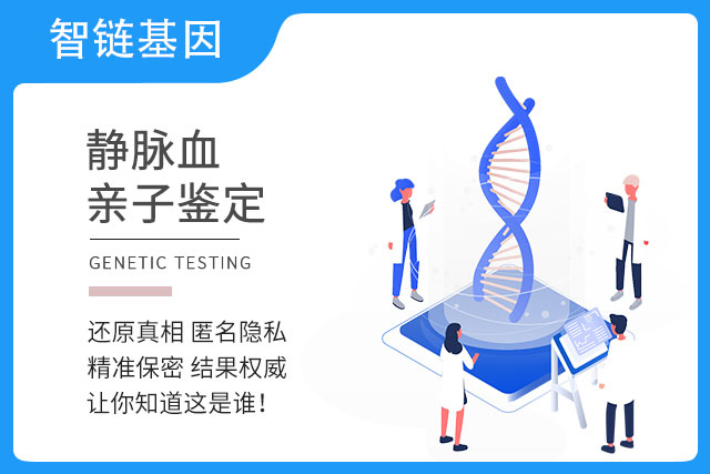 静脉血亲子鉴定