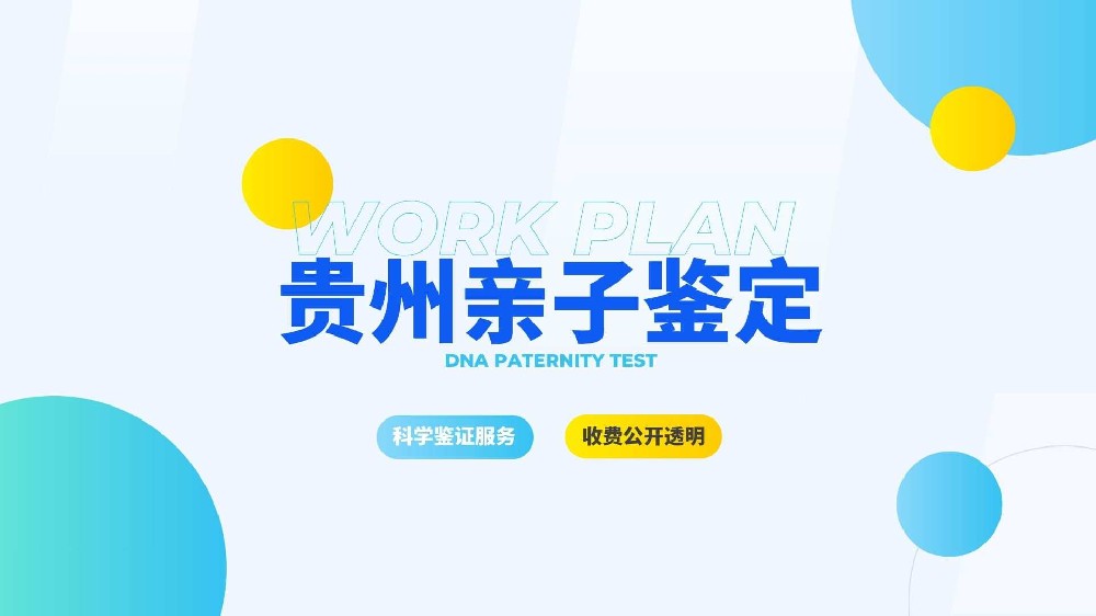 贵州上户口亲子鉴定如何收费？贵州上户口亲子鉴定哪里能做？