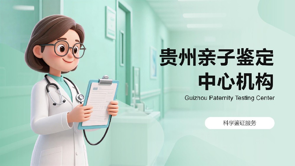 贵州亲子鉴定多少钱一次?