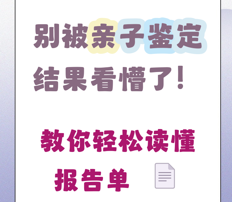 贵州亲子鉴定报告怎么看?3分钟看懂亲权指数和鉴定结论