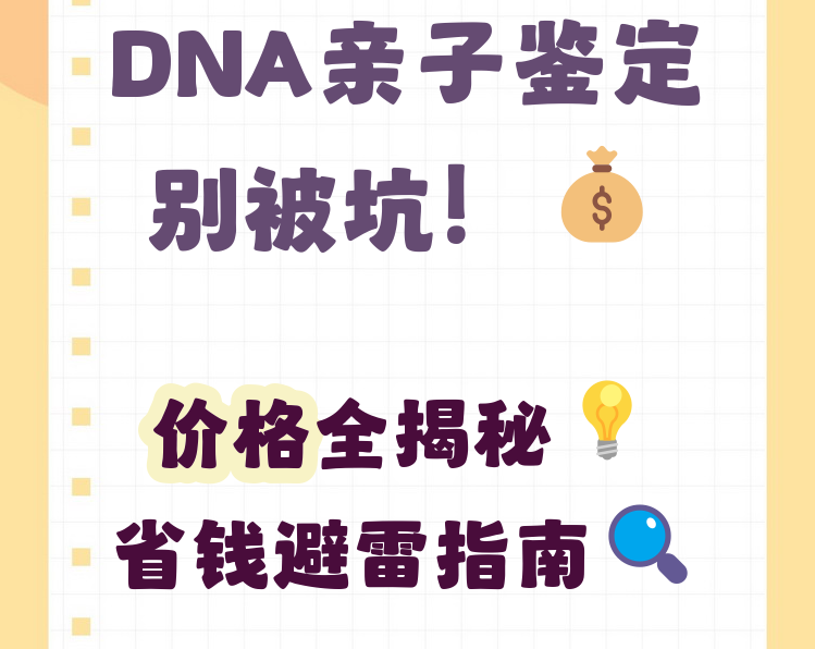 亲子鉴定到底需要多少钱?费用影响因素全解析