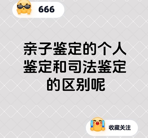 贵州上户口亲子鉴定和打官司亲子鉴定有什么区别?