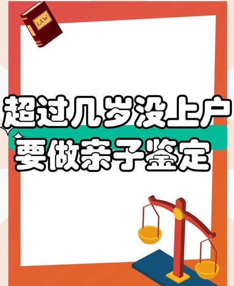 贵州孩子上户口错过最佳时间?大龄儿童入户亲子鉴定指南