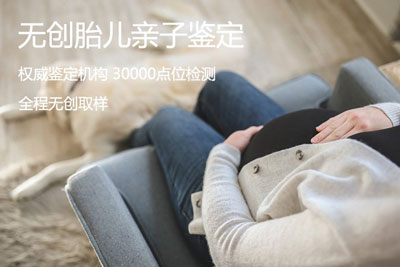 无创胎儿亲子鉴定安全吗？对孕妇和胎儿有伤害吗