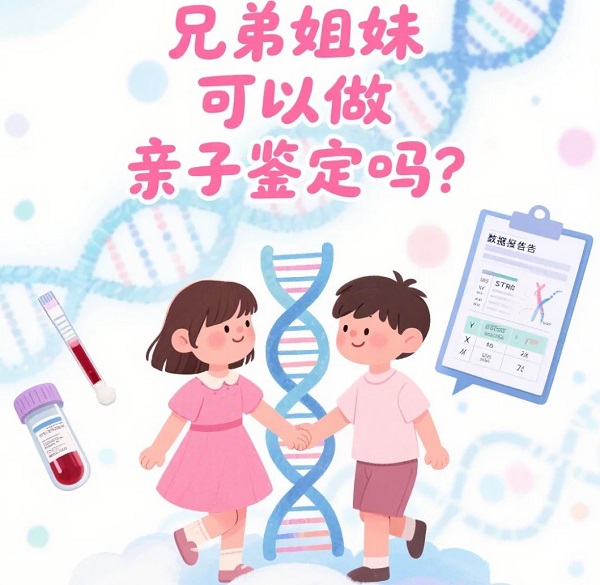 兄弟之间能做亲子鉴定吗？家族亲缘关系检测方法