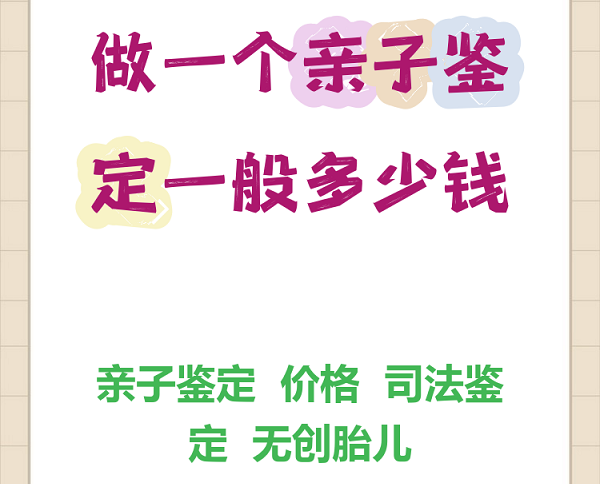 亲子鉴定需要多少钱？不同城市价格差异大吗