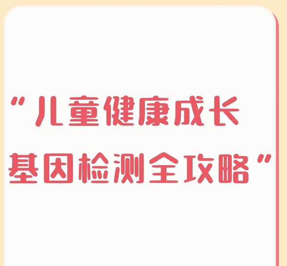 基因检测能预测孩子身高吗?儿童基因检测值不值