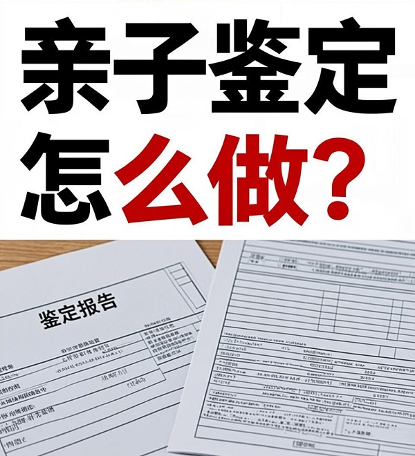 打官司做亲子鉴定和上户口做亲子鉴定，要求有什么不同