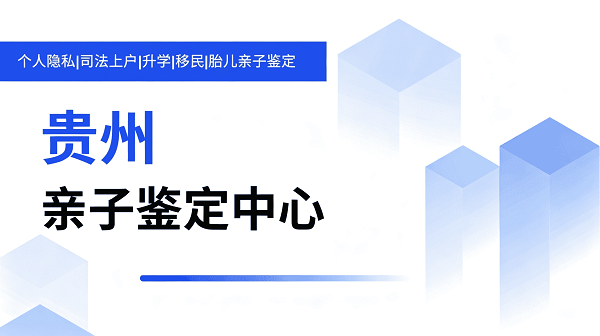 贵州亲子鉴定需要多少钱?2026年最新价格表一览
