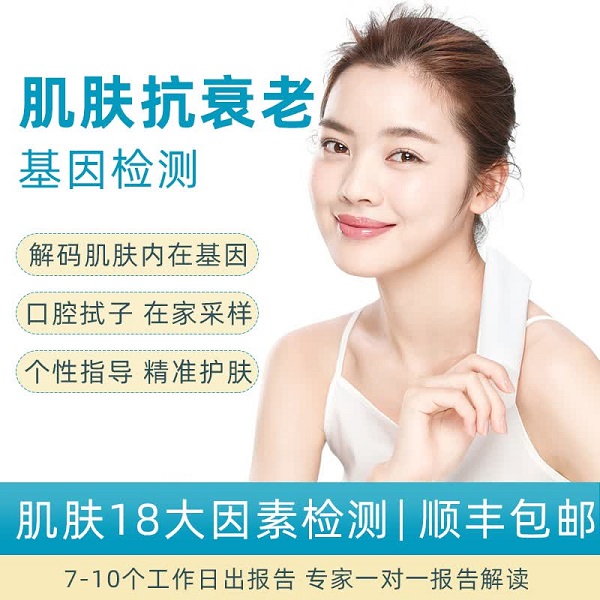基因检测能测出皮肤抗衰老能力吗？美容基因检测值不值