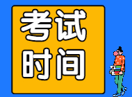 2021年重庆下半年自考考试时间公布