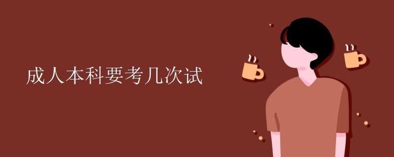 成人本科要考几次试