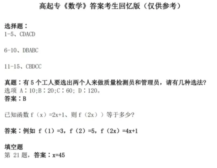 2021成考高起专数学真题答案（网友版）