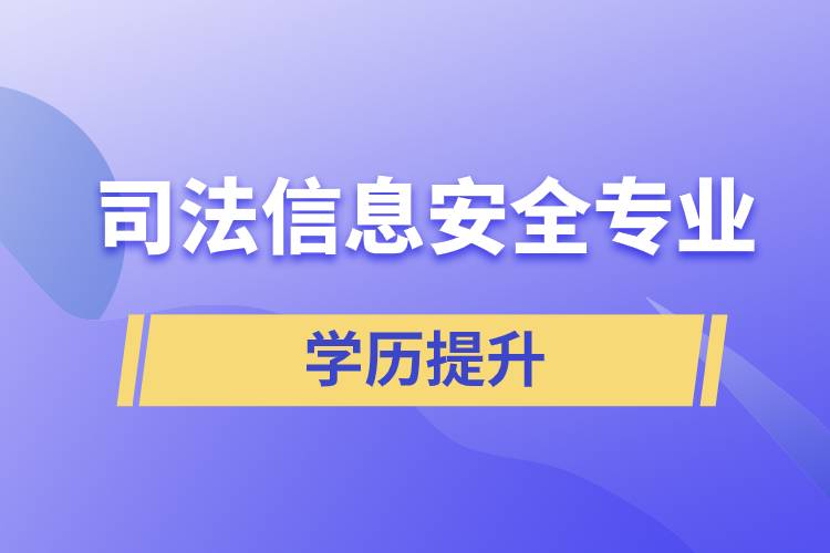 司法信息安全专业