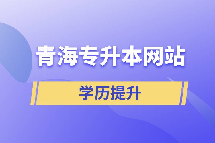青海专升本网站
