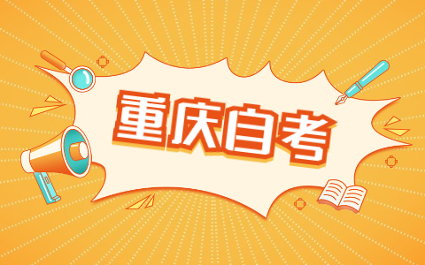 2022年4月重庆自考金融学本科专业主考学校调整安排