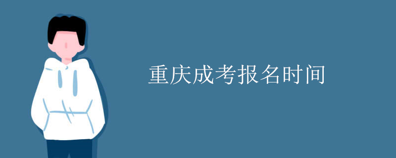 重庆成考报名时间