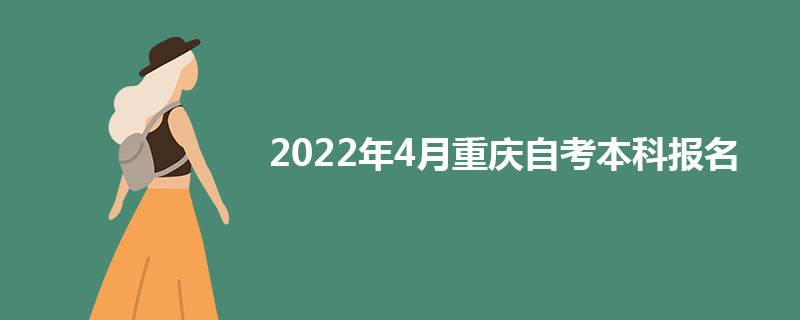2022（4月批次）重庆自考报名时间公布