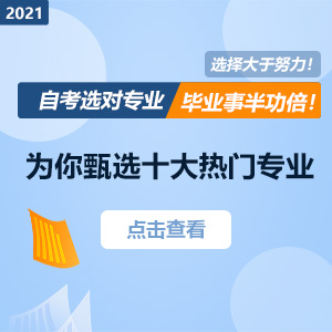 2022年自考十大热门专业有哪些？