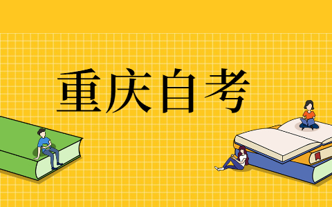 重庆自考有哪些解题技巧?