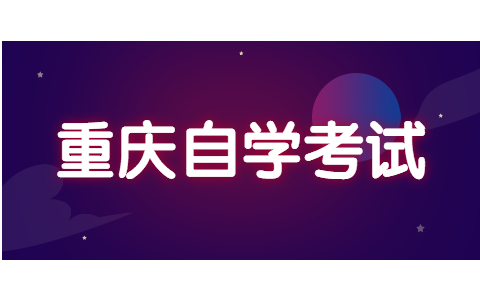 重庆自考记忆方法