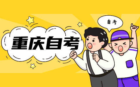 2022年4月重庆市自考要怎么备考?
