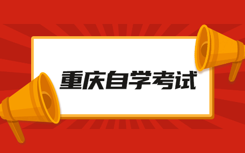 重庆自考英语(二)学习指南