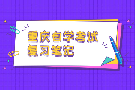 重庆自考《中国现代文学史》复习笔记(15)