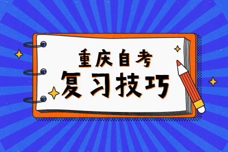 重庆自考本科刷题注意事项