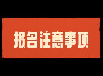 2022年重庆成人高考报名注意事项