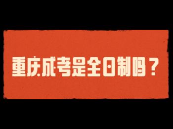重庆成人高考是全日制学历吗？