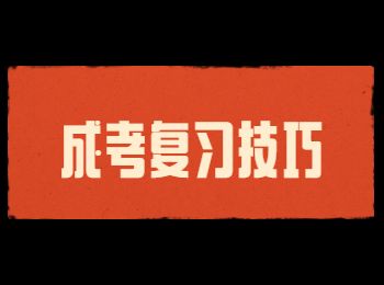 2022年重庆成人高考怎么复习效果好？