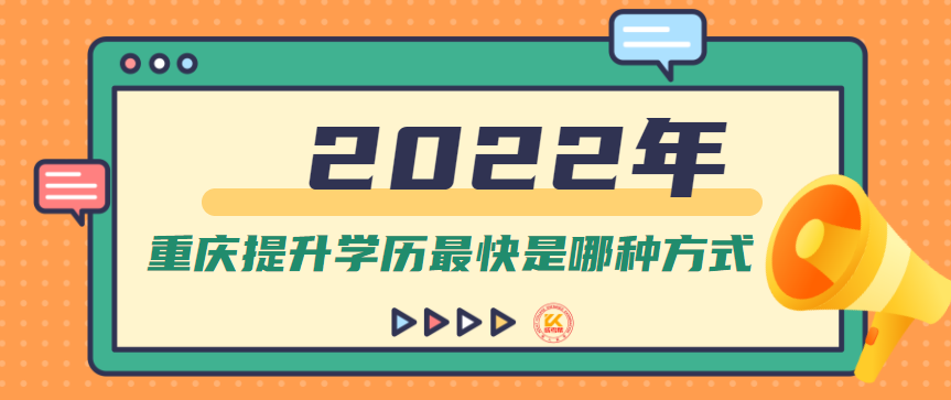 2022年重庆提升学历最快是哪种方式