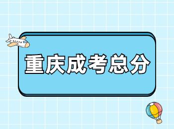2022年重庆成人高考总分是多少？