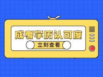 重庆成人高考学历认可度高吗？