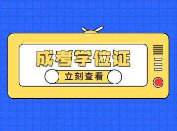 重庆成人高考本科学士学位重要吗？