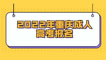 2022年重庆成人高考报名时间在什么时候
