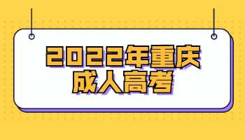 2022年重庆成人高考考试科目是什么