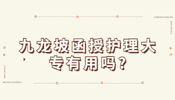 九龙坡函授护理大专有用吗?