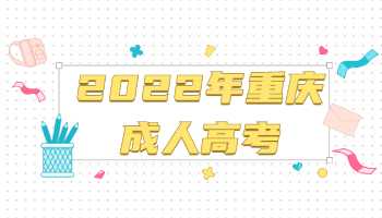 2022年重庆成人高考的用处？