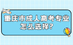 重庆市成人高考专业怎么选择?