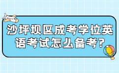 沙坪坝区成考学位英语考试怎么备考?