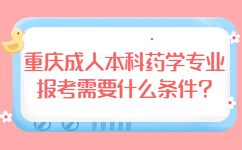 重庆成人本科药学专业报考需要什么条件?