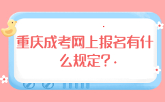重庆成考网上报名有什么规定?