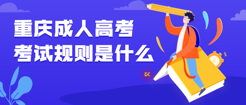 重庆成人高考考试规则是什么
