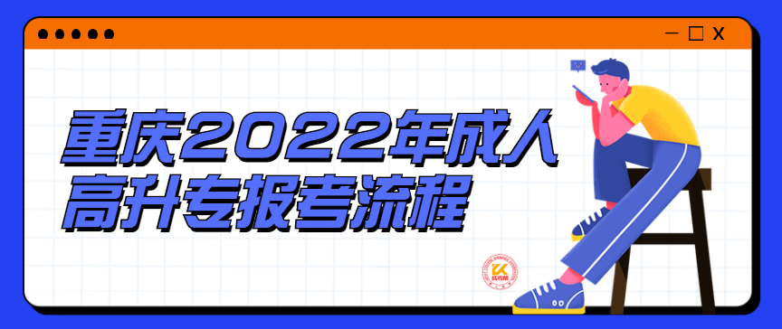 重庆2022年成人高升专报考流程